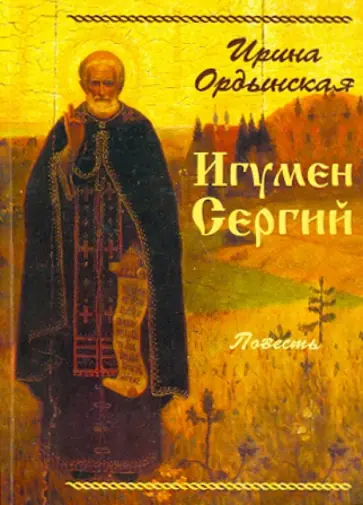 Ирина Ордынская - Игумен Сергий Ирина Ордынская - Игумен Сергий обложка книги
