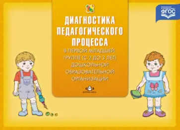 Наталья Верещагина - Диагностика педагогического процесса в первой младшей группе (с 2 до 3 лет). ФГОС Наталья Верещагина - Диагностика педагогического процесса в первой младшей группе (с 2 до 3 лет). ФГОС обложка книги