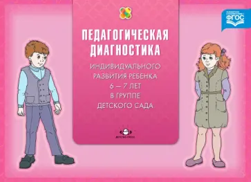 Наталья Верещагина - Педагогическая диагностика индивидуального развития ребенка 6-7 лет в группе детского сада. ФГОС Наталья Верещагина - Педагогическая диагностика индивидуального развития ребенка 6-7 лет в группе детского сада. ФГОС обложка книги