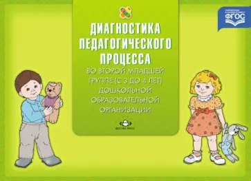 Наталья Верещагина - Диагностика педагогического процесса во второй младшей группе (с 3 до 4 лет). ФГОС Наталья Верещагина - Диагностика педагогического процесса во второй младшей группе (с 3 до 4 лет). ФГОС обложка книги