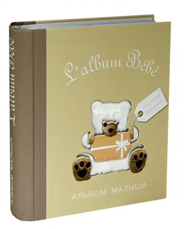 Альбом малыша от 0 до 1 Альбом малыша от 0 до 1 обложка книги