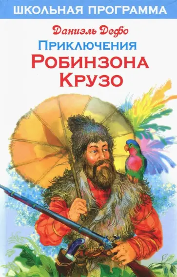 Даниель Дефо - Жизнь и удивительные приключения Робинзона Крузо, моряка из Йорка Даниель Дефо - Жизнь и удивительные приключения Робинзона Крузо, моряка из Йорка обложка книги