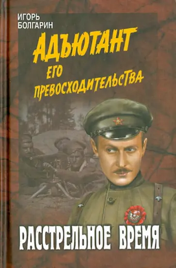 Игорь Болгарин - Расстрельное время обложка книги