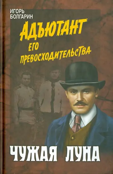 Игорь Болгарин - Чужая луна обложка книги