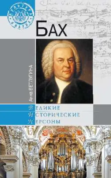 Анна Ветлугина - Бах Анна Ветлугина - Бах обложка книги