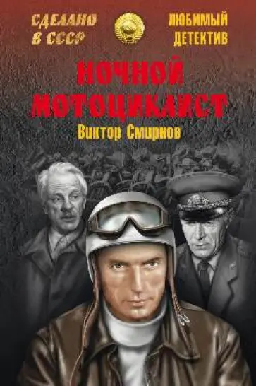 Виктор Смирнов - Ночной мотоциклист обложка книги