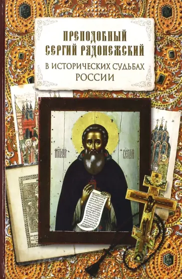 Преподобный Сергий Радонежский в исторических судьбах России Преподобный Сергий Радонежский в исторических судьбах России обложка книги