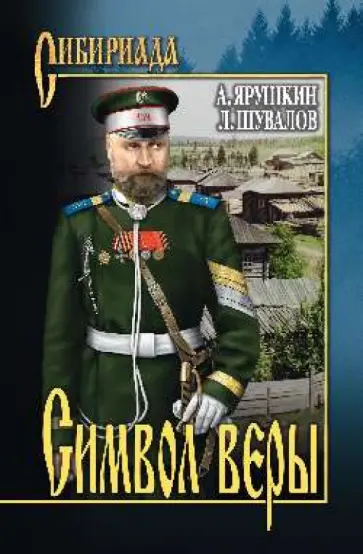 Шувалов, Ярушкин - Символ веры обложка книги