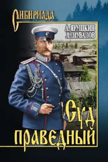 Шувалов, Ярушкин - Суд праведный обложка книги