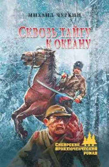 Михаил Чуркин - Сквозь тайгу к океану обложка книги
