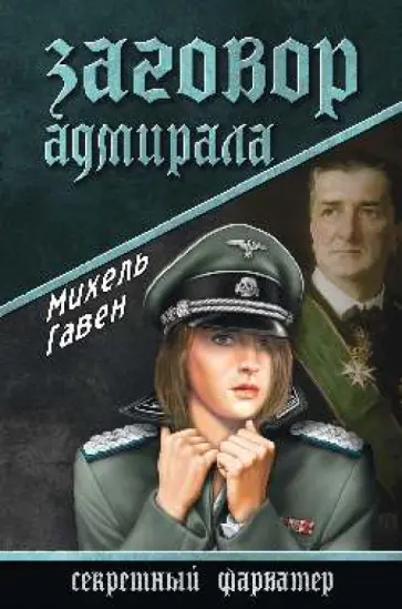 Михель Гавен - Заговор адмирала обложка книги