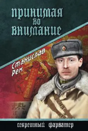 Станислав Рем - Принимая во внимание обложка книги