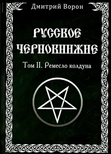 Дмитрий Ворон - Русское Чернокнижие. Ремесло колдуна. Том 2 обложка книги