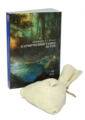Никифорова Любовь Григорьевна (Отила) - Кармический танец 48 рун. Книга + 48 рун в мешочке обложка книги