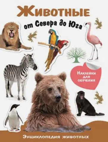 Животные от Севера до Юга. Энциклопедия животных с наклейками обложка книги