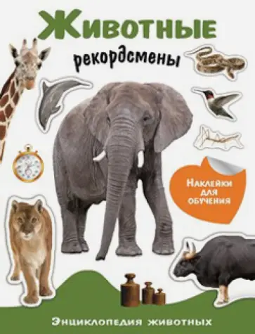 Животные-рекордсмены. Энциклопедия животных с наклейками обложка книги