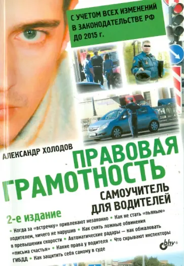 Александр Холодов - Правовая грамотность. Самоучитель для водителей обложка книги