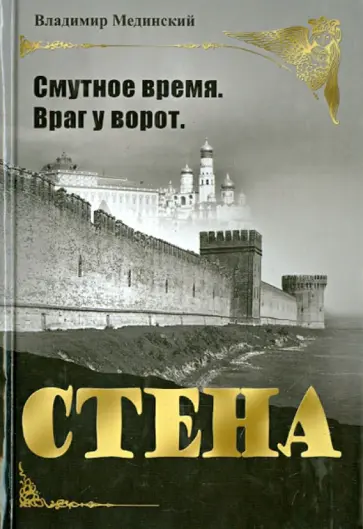 Владимир Мединский - Стена обложка книги