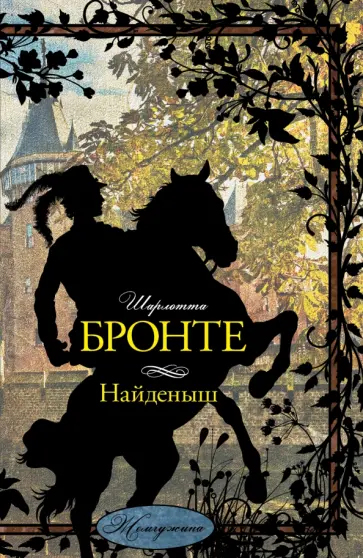 Шарлотта Бронте - Найденыш Шарлотта Бронте - Найденыш обложка книги