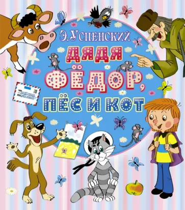 Эдуард Успенский - Дядя Фёдор, пёс и кот обложка книги