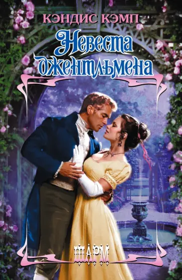 Кэндис Кэмп - Невеста джентльмена Кэндис Кэмп - Невеста джентльмена обложка книги