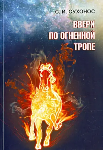 Сергей Сухонос - Вверх по огненной тропе обложка книги