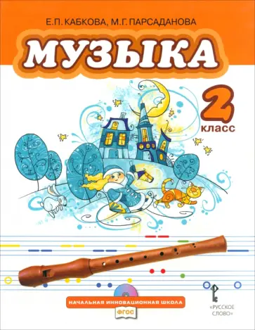 Кабкова, Парсаданова - Музыка. Учебник для 2 класса общеобразовательных учреждений. ФГОС +CD Кабкова, Парсаданова - Музыка. Учебник для 2 класса общеобразовательных учреждений. ФГОС +CD обложка книги