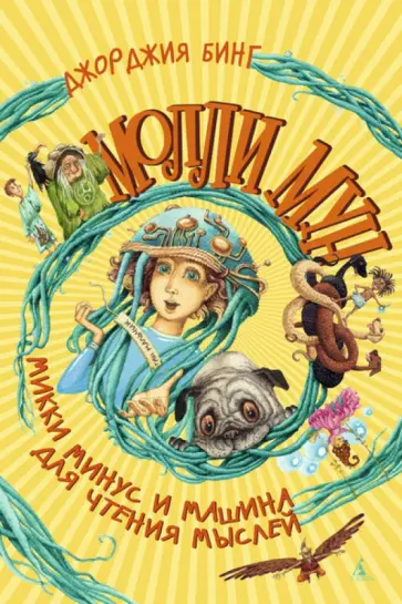 Джорджия Бинг - Молли Мун, Микки Минус и машина для чтения мыслей обложка книги