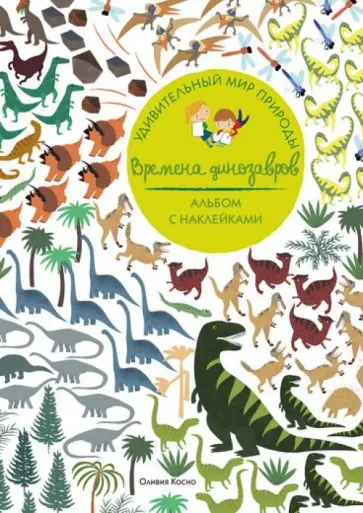 Оливия Косно - Времена динозавров обложка книги