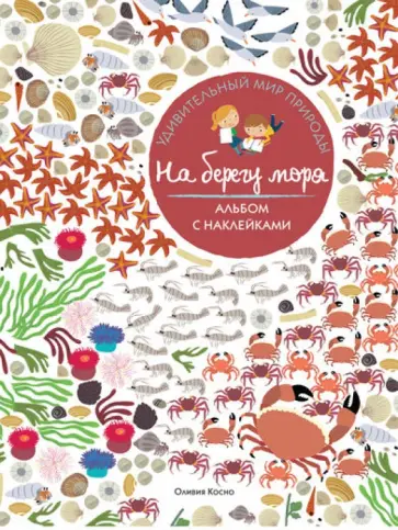 Оливия Косно - На берегу моря обложка книги