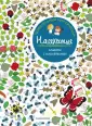 Удивительный мир природы. Альбом с наклейками