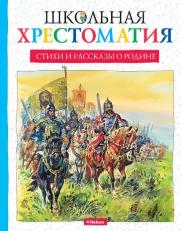 Паустовский, Барто - Стихи и рассказы о Родине обложка книги