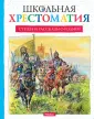 Школьная хрестоматия