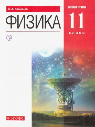 Валерий Касьянов - Физика. 11 класс. Учебник. Базовый уровень. ФГОС Валерий Касьянов - Физика. 11 класс. Учебник. Базовый уровень. ФГОС обложка книги