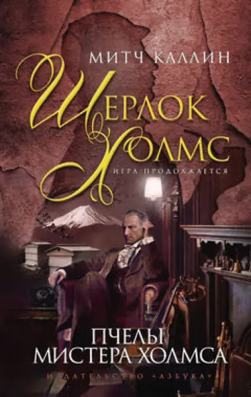 Митч Каллин - Пчелы мистера Холмса Митч Каллин - Пчелы мистера Холмса обложка книги