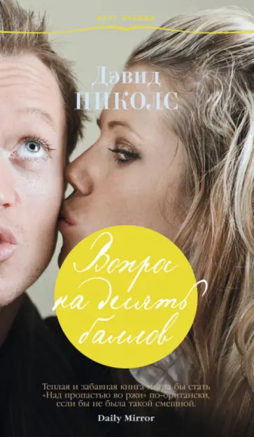 Дэвид Николс - Вопрос на десять баллов Дэвид Николс - Вопрос на десять баллов обложка книги