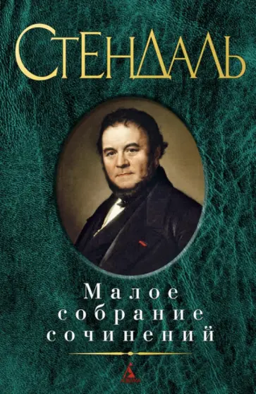 Стендаль - Малое собрание сочинений Стендаль - Малое собрание сочинений обложка книги