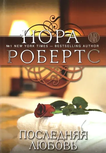 Нора Робертс - Последняя любовь Нора Робертс - Последняя любовь обложка книги