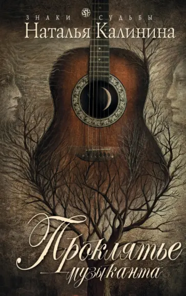 Наталья Калинина - Проклятье музыканта обложка книги