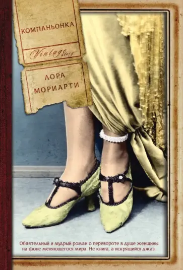 Лора Мориарти - Компаньонка Лора Мориарти - Компаньонка обложка книги