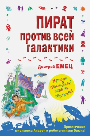 Дмитрий Емец - Пират против всей галактики обложка книги