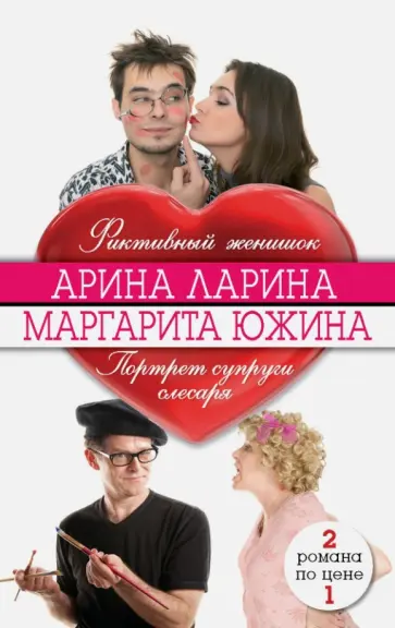 Ларина, Южина - Фиктивный женишок. Портрет супруги слесаря Ларина, Южина - Фиктивный женишок. Портрет супруги слесаря обложка книги