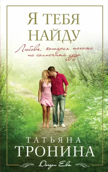 Татьяна Тронина - Я тебя найду обложка книги