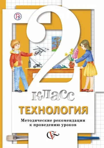 Хохлова, Синица - Технология. 2 класс. Методические рекомендации к проведению уроков. ФГОС обложка книги