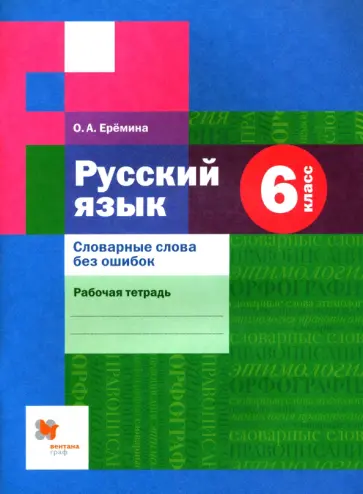 Ольга Еремина - Русский язык. 6 класс. Словарные слова без ошибок. Рабочая тетрадь. ФГОС обложка книги