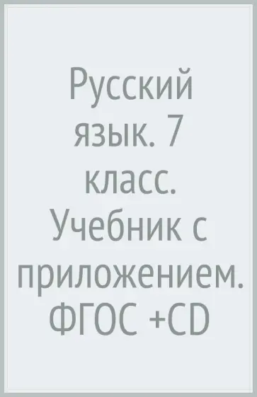 Шмелев, Савчук - Русский язык. 7 класс. Учебник с приложением. ФГОС (+CD) Шмелев, Савчук - Русский язык. 7 класс. Учебник с приложением. ФГОС (+CD) обложка книги