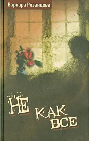 Варвара Рязанцева - Не как все Варвара Рязанцева - Не как все обложка книги