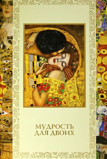 Сергей Дмитренко - Мудрость для двоих Сергей Дмитренко - Мудрость для двоих обложка книги