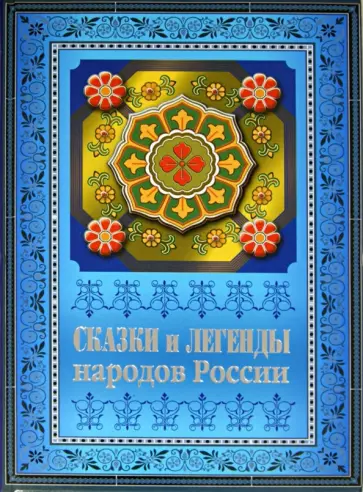 Сказки и легенды народов России обложка книги
