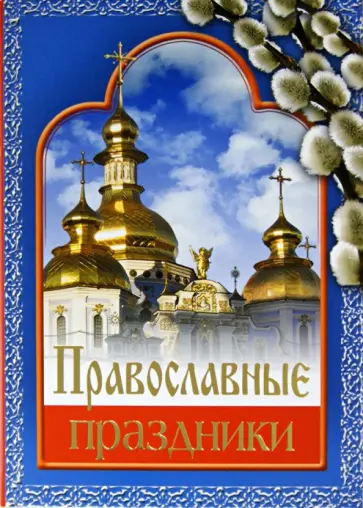 Елена Прокофьева - Православные праздники обложка книги